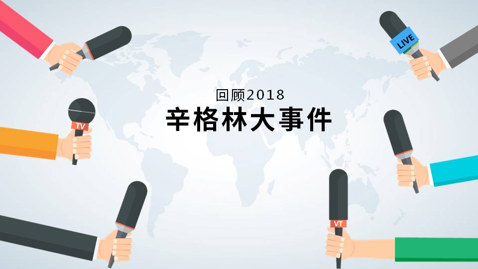 大事记！跨越突破的2018，2019辛格林更值得期待