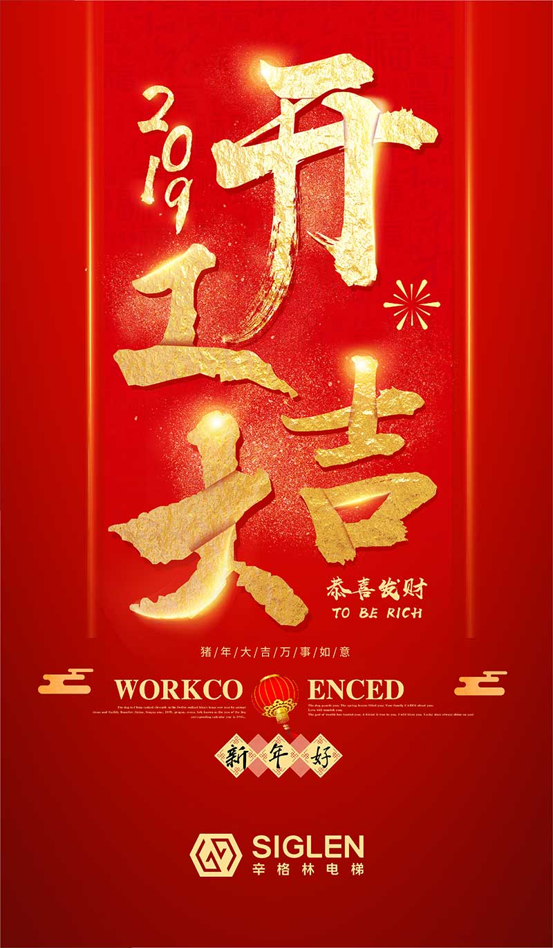 开工大吉|辛格林电梯 “猪”事顺利