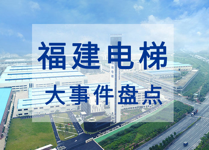 福建电梯大事件盘点：《福建省电梯安全管理条例》10月1日起施行