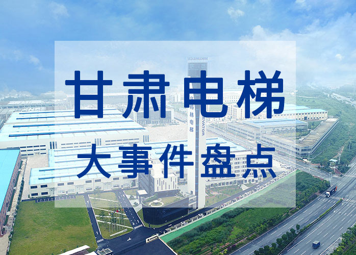 甘肃电梯大事件盘点：2019年度电梯专项检查中发现问题270个
