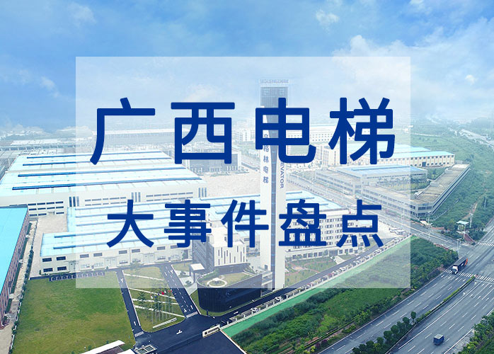 广西电梯大事件盘点：出台电梯安全条例 完善电梯应急救援机制