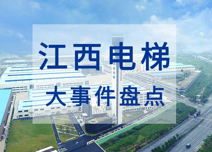 江西电梯大事件盘点：2023年实现电梯安全责任保险全覆盖