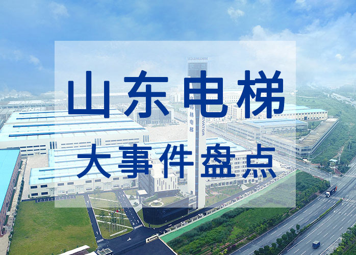 山东电梯大事件盘点：试点电梯“保险+服务” 乘客困梯超30分钟将获赔偿
