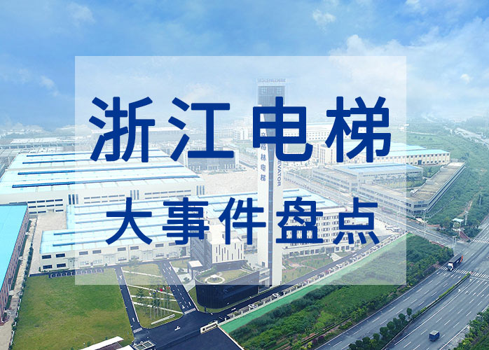 浙江电梯大事件盘点：总量大增长快故障率上升 浙江全力改善电梯安全