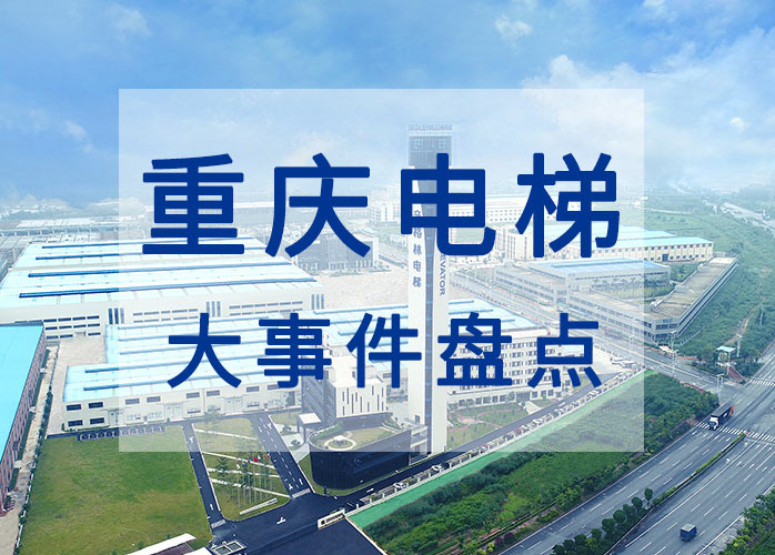 重庆电梯大事件盘点：乘客电梯投用10年以上要进行安全评估