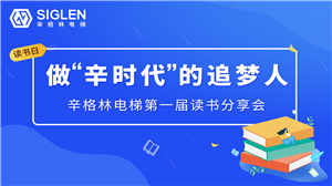 做辛时代的追梦人——第一届读书分享会