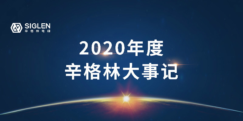 奋斗中谱写辛篇章，辛格林电梯2020年度回顾之旅开启了！