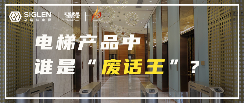 假如电梯产品玩起了“废话文学”梗……