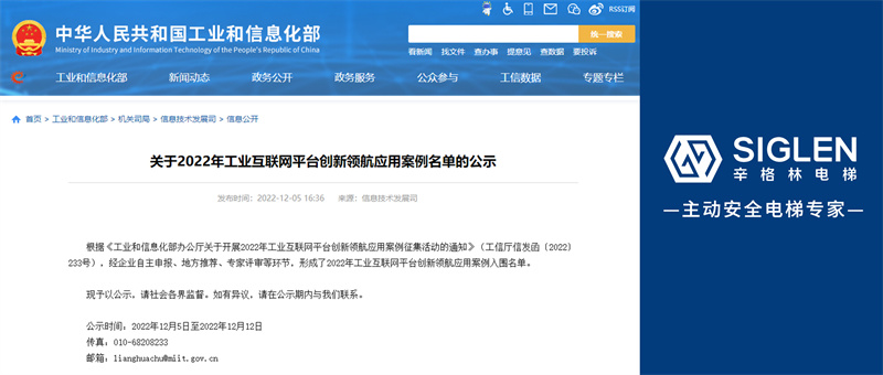 国家级认可！辛格林电梯成功入选2022年工业互联网平台创新领航应用案例！